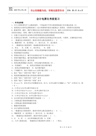 会计电算化考前复习