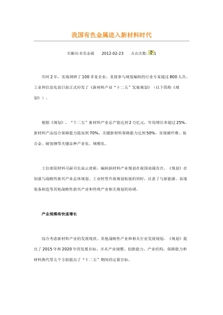 我国有色金属进入新材料时代