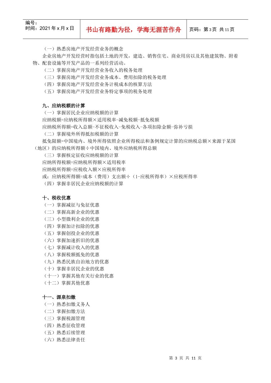 税法考试大纲_第3页