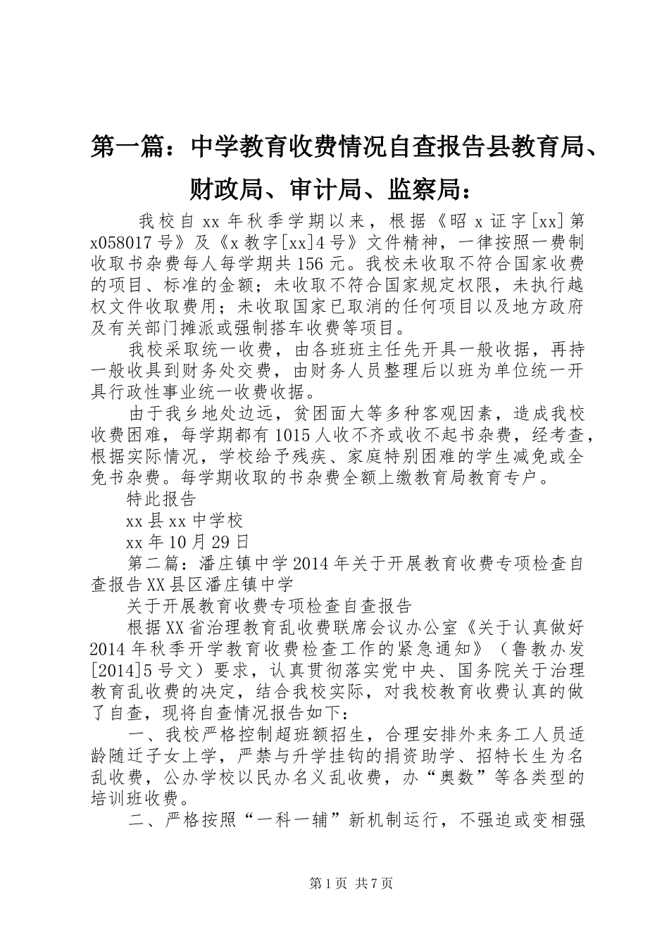 第一篇：中学教育收费情况自查报告县教育局、财政局、审计局、监察局：_第1页