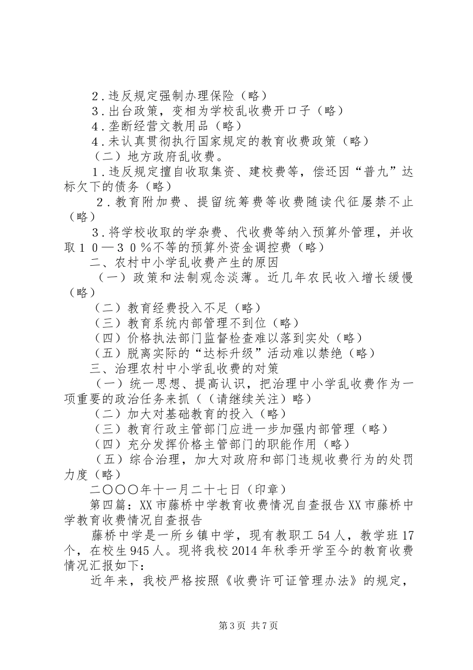 第一篇：中学教育收费情况自查报告县教育局、财政局、审计局、监察局：_第3页