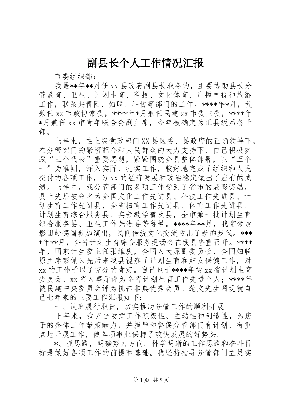 副县长个人工作情况汇报_第1页