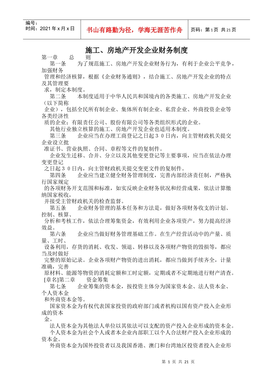 施工房地产开发企业财务制度_第1页