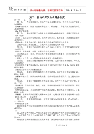 施工房地产开发企业财务制度