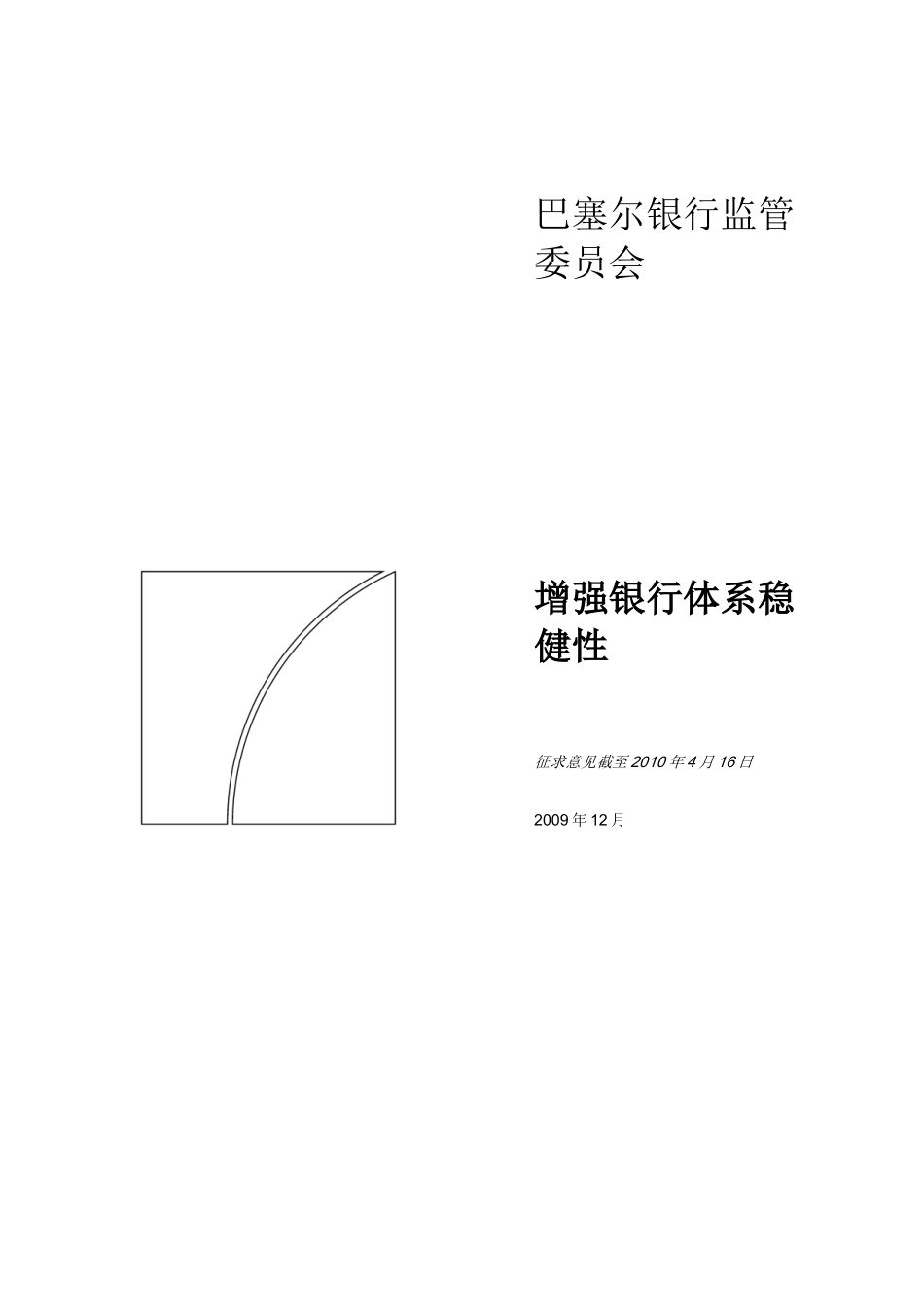 增强银行体系稳健性巴塞尔银行监管协会指引_第1页