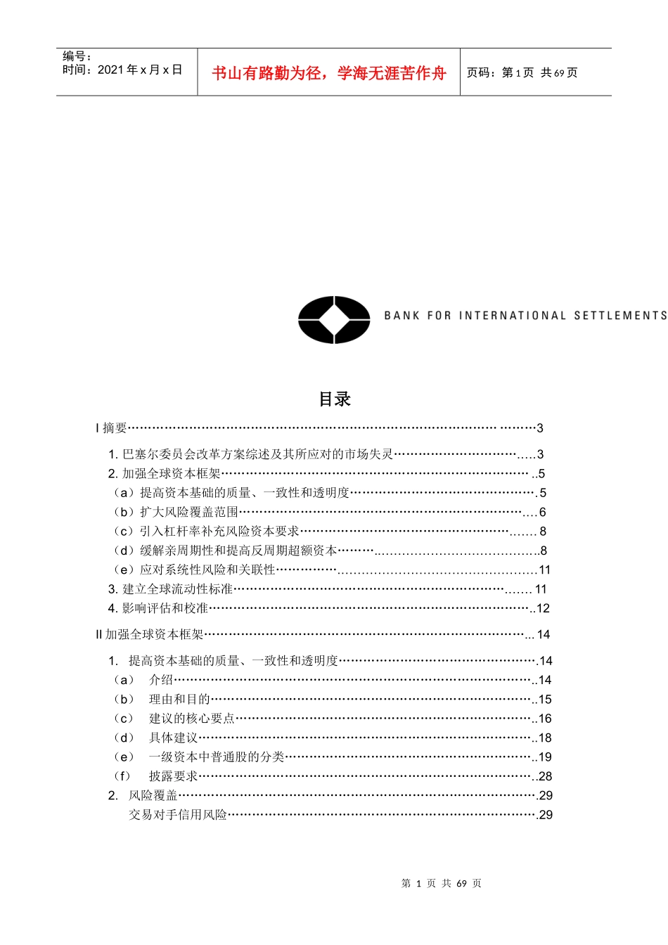 增强银行体系稳健性巴塞尔银行监管协会指引_第2页