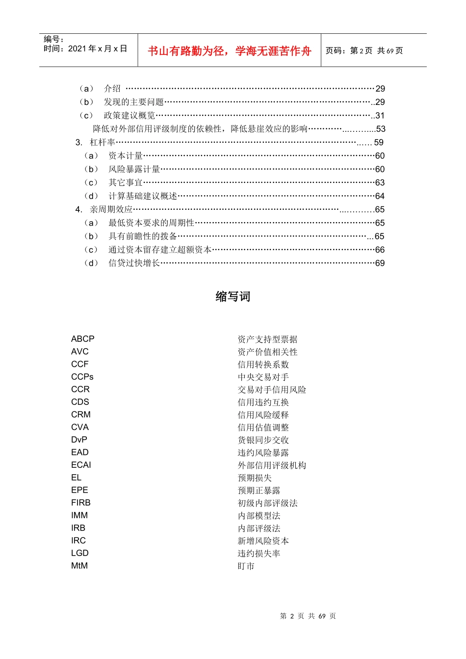 增强银行体系稳健性巴塞尔银行监管协会指引_第3页