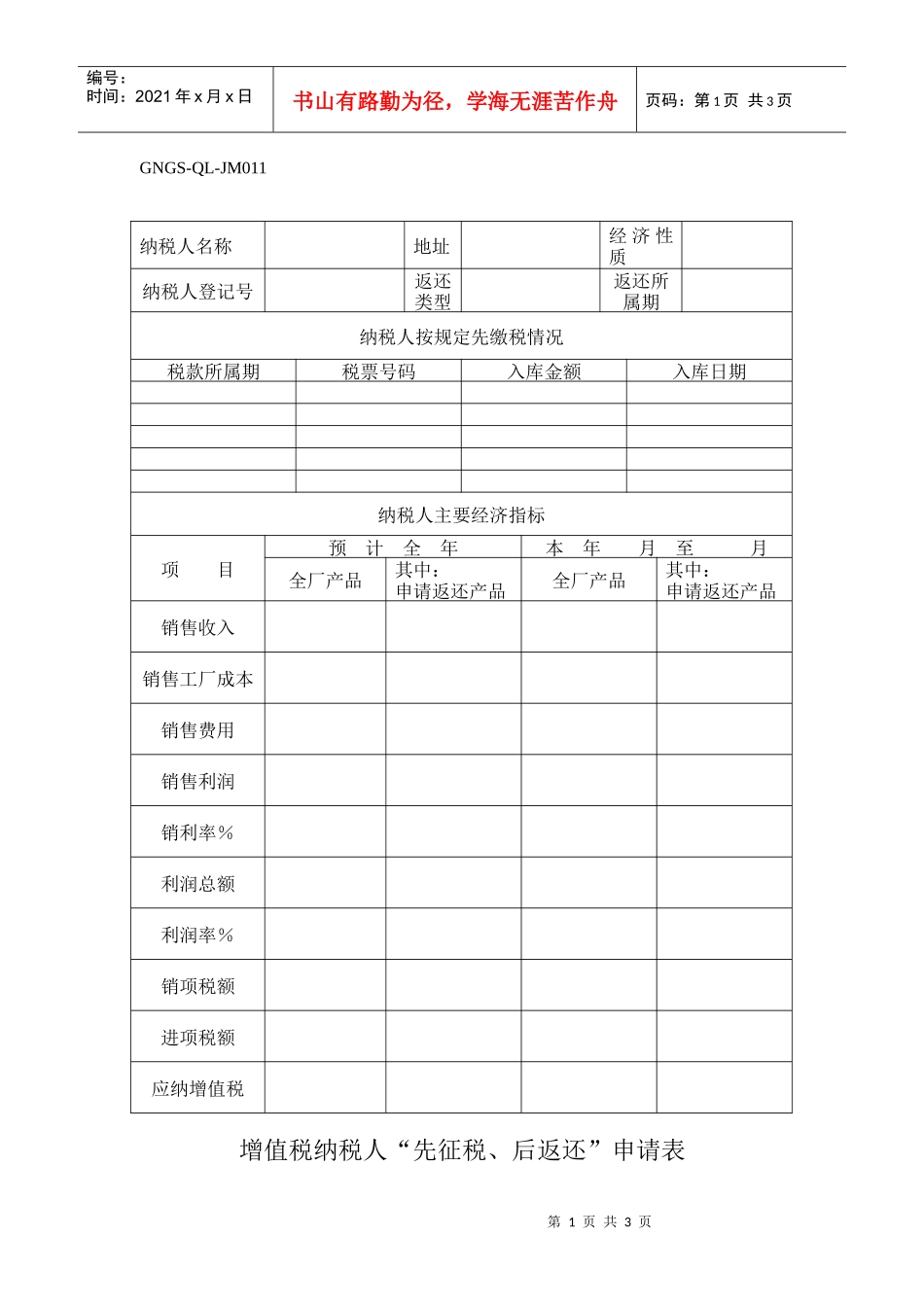 增值税纳税人“先征税、后返还”申请_第1页