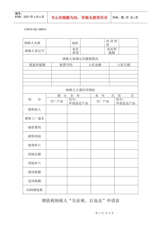 增值税纳税人“先征税、后返还”申请