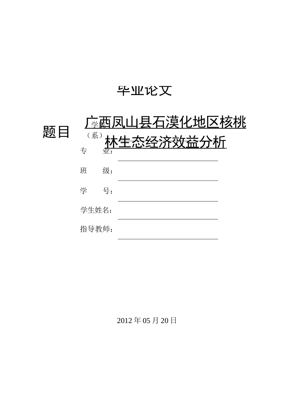 广西凤山县石漠化地区核桃林生态经济效益分析_第1页