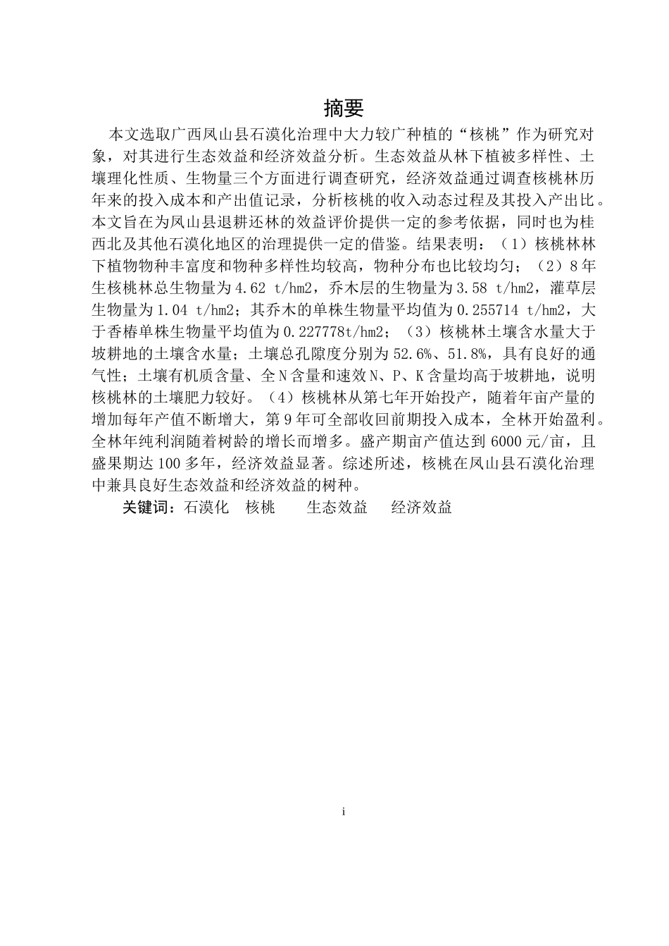 广西凤山县石漠化地区核桃林生态经济效益分析_第2页