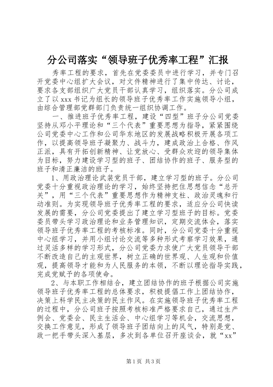 分公司落实“领导班子优秀率工程”汇报 (14)_第1页