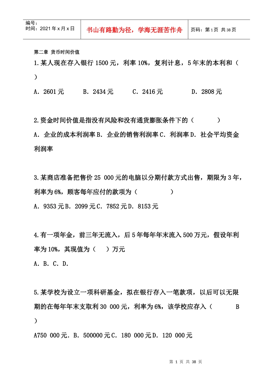 财务管理期末总复习练习题_第1页