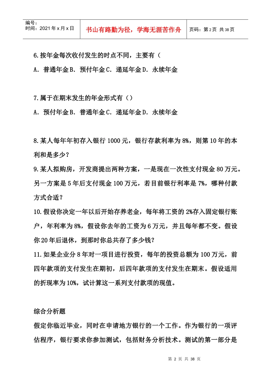 财务管理期末总复习练习题_第2页