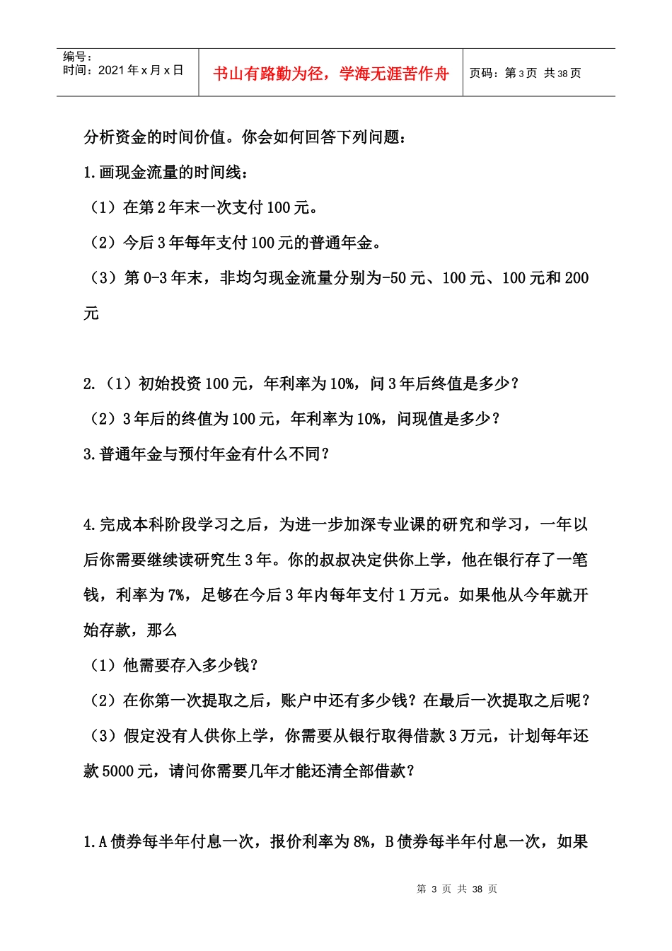 财务管理期末总复习练习题_第3页