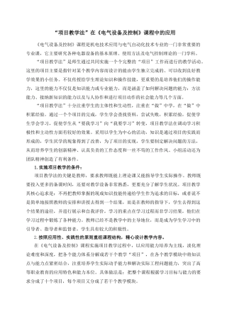 项目教学法在《电气设备及控制》中的应用
