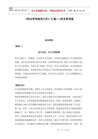 《物业管理案例分析》汇编----财务管理篇(doc 32)