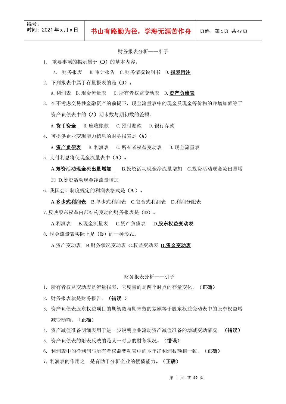 XXXX年会计继续教育答案_第1页