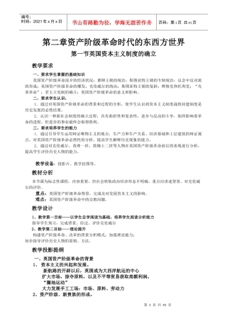 第二章资产阶级革命时代的东西方世界