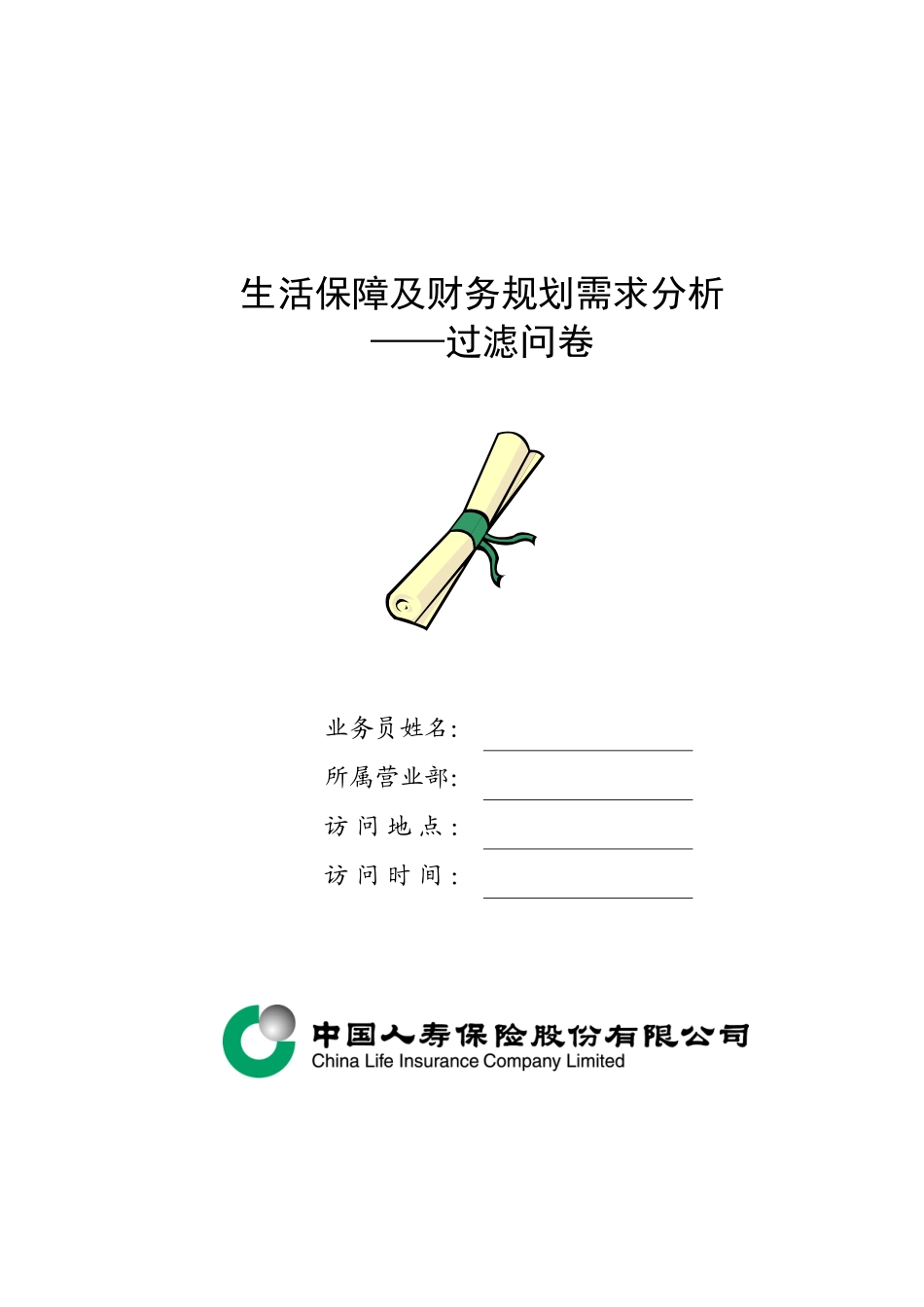 生活保障及财务规划需求分析_第1页
