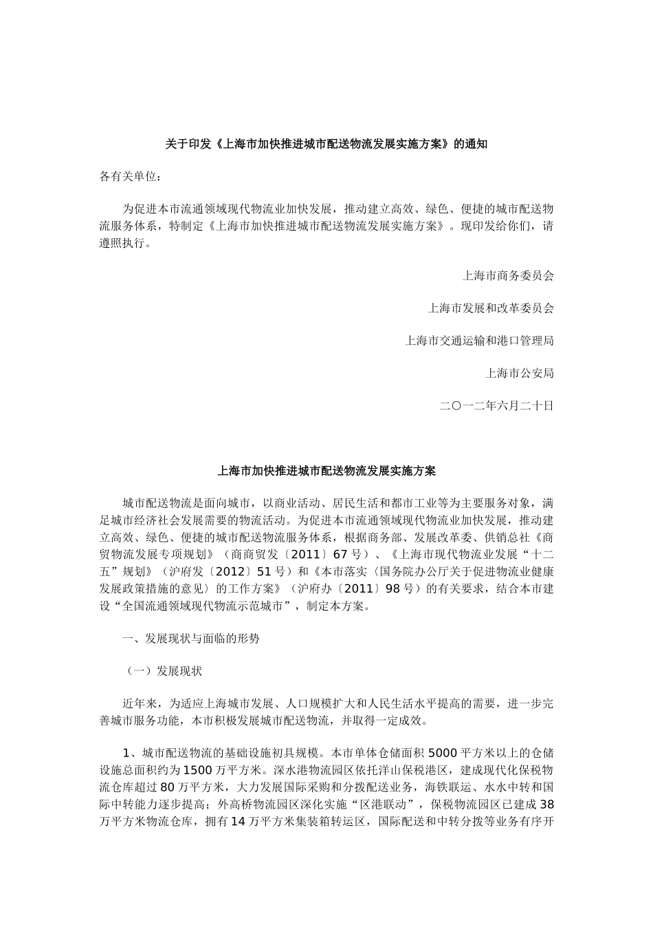 上海市加快推进城市配送物流发展实施方案_第1页