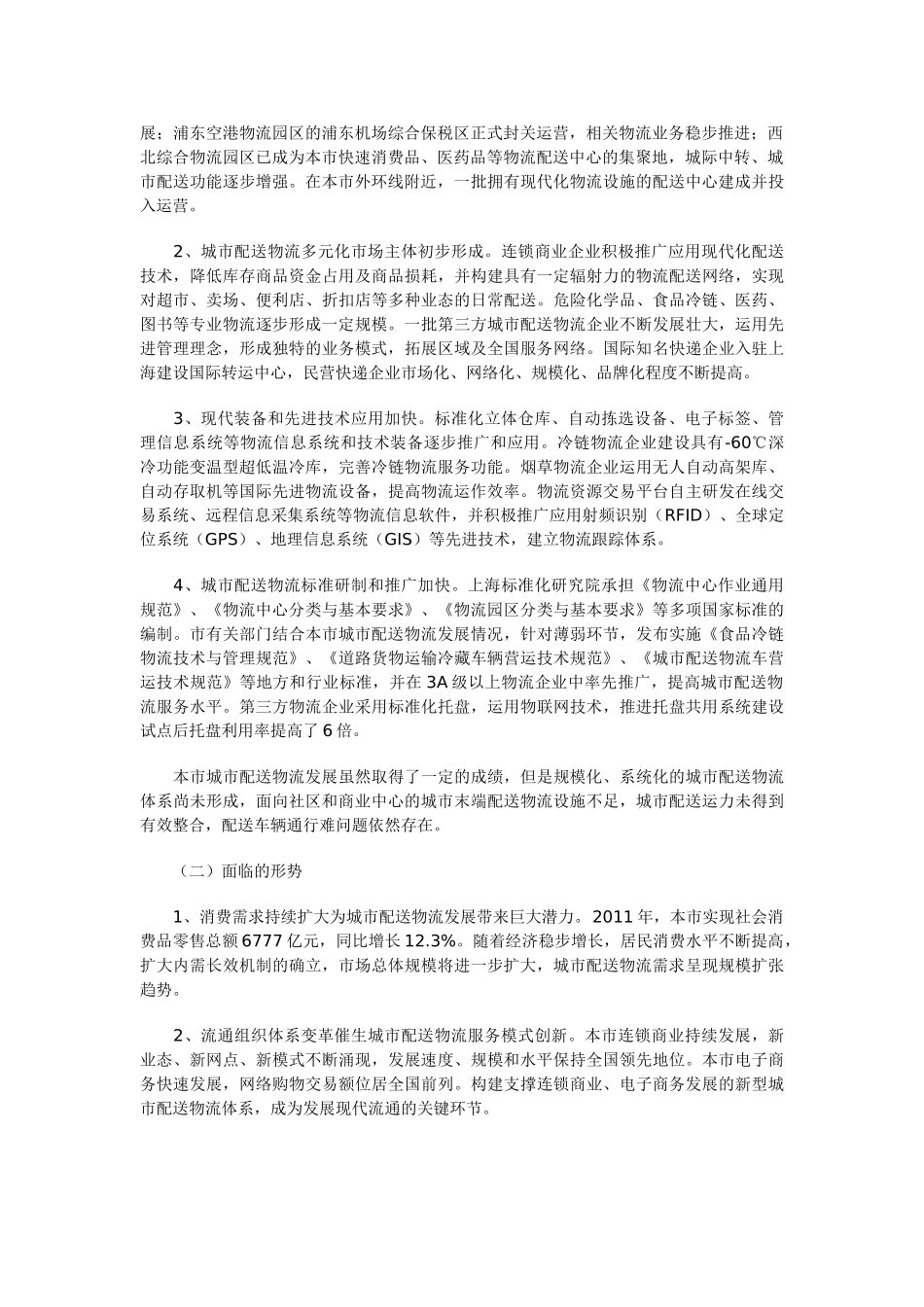 上海市加快推进城市配送物流发展实施方案_第2页