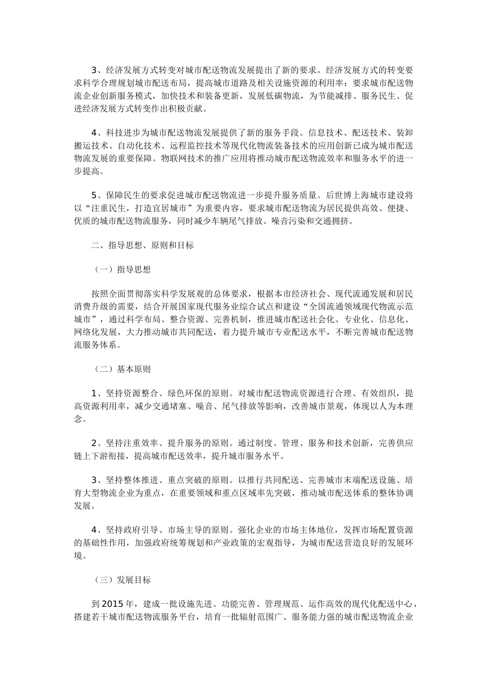 上海市加快推进城市配送物流发展实施方案_第3页