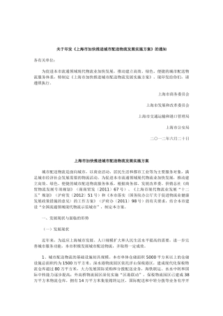上海市加快推进城市配送物流发展实施方案