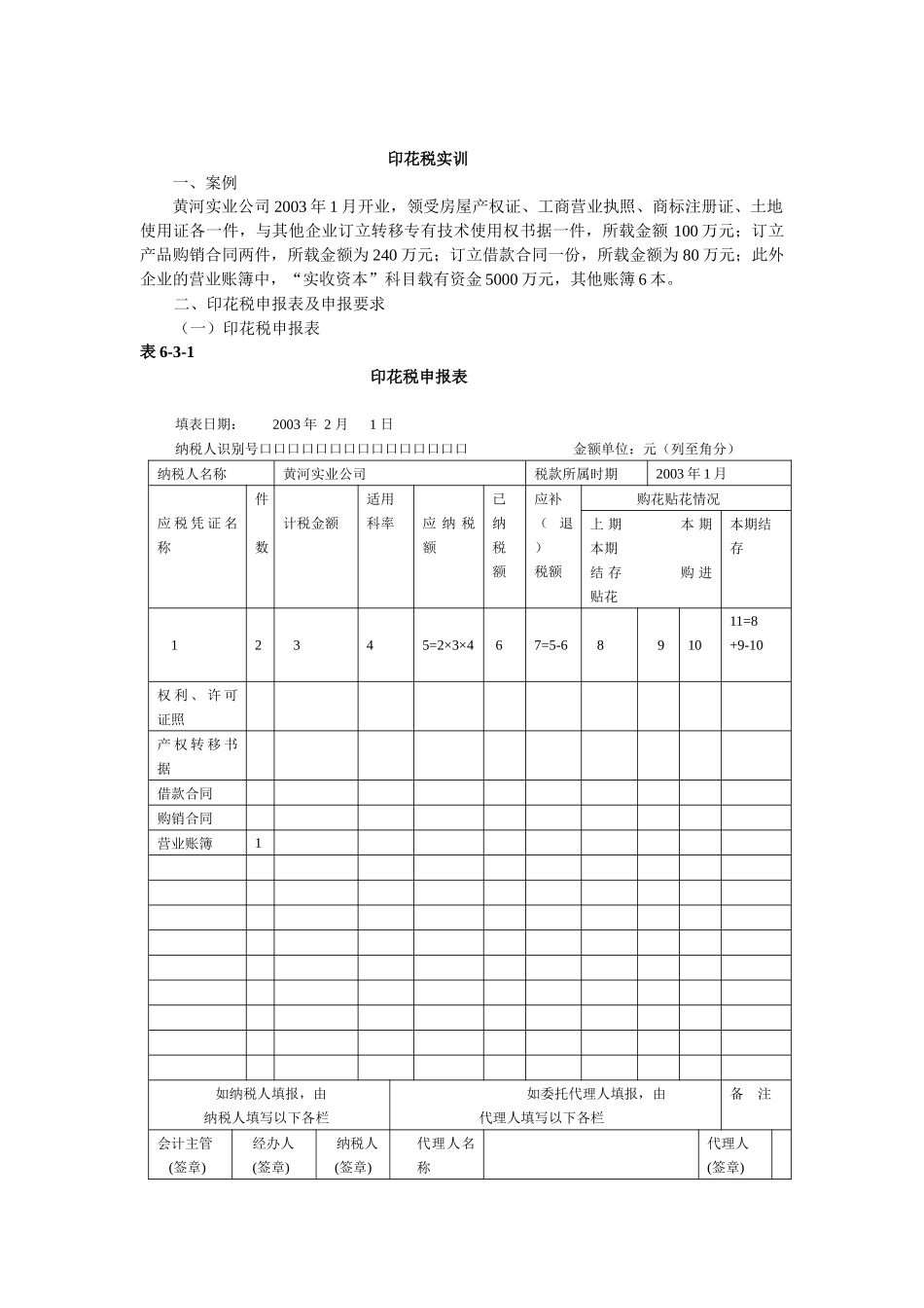 实训六：车船使用、税印花税纳税申报表的填报_第2页