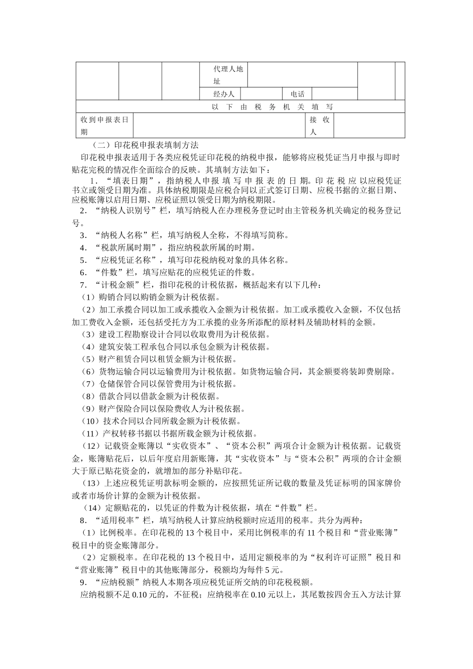 实训六：车船使用、税印花税纳税申报表的填报_第3页