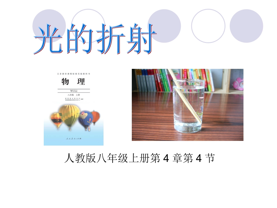 光的折射课件_第1页