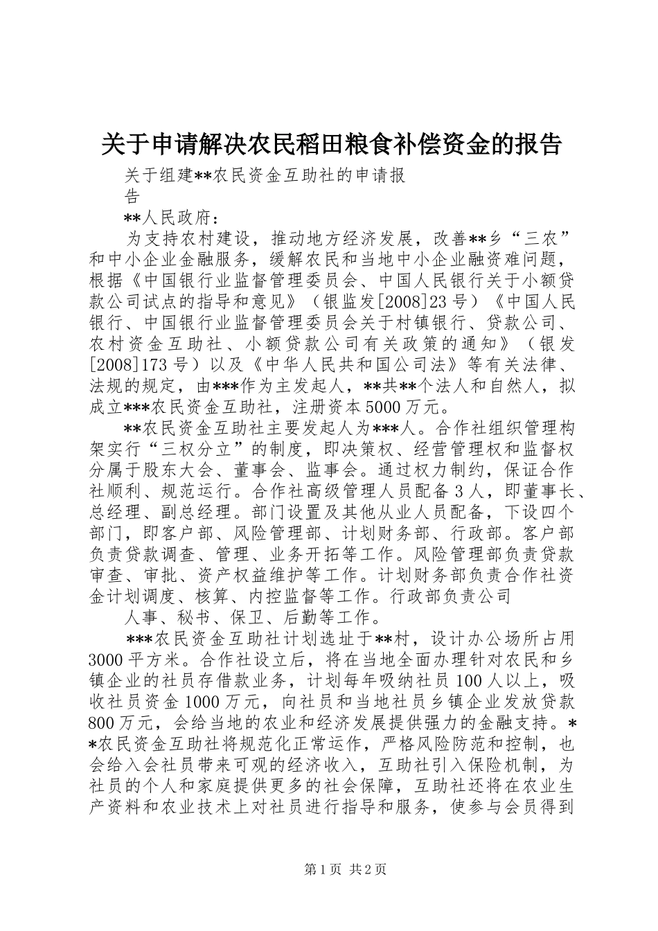 关于申请解决农民稻田粮食补偿资金的报告_第1页
