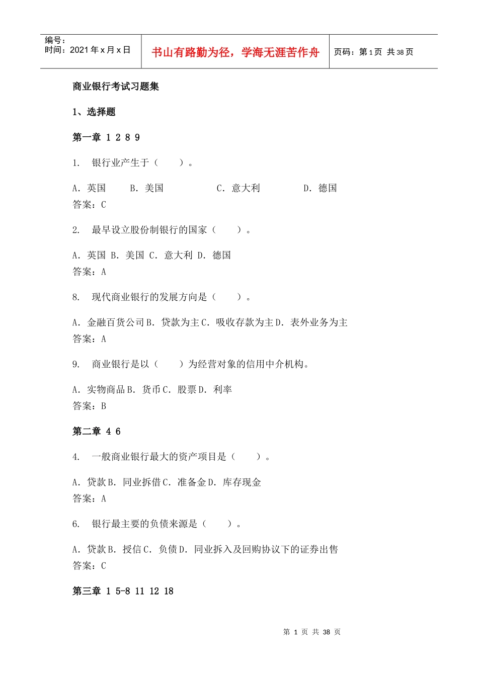 商业银行考试习题集_第1页