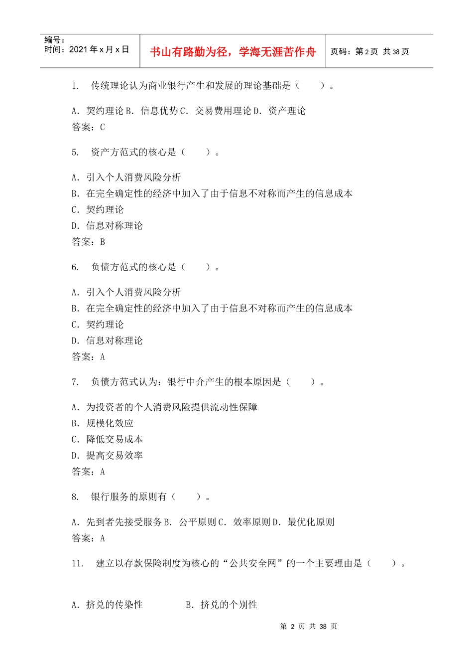 商业银行考试习题集_第2页