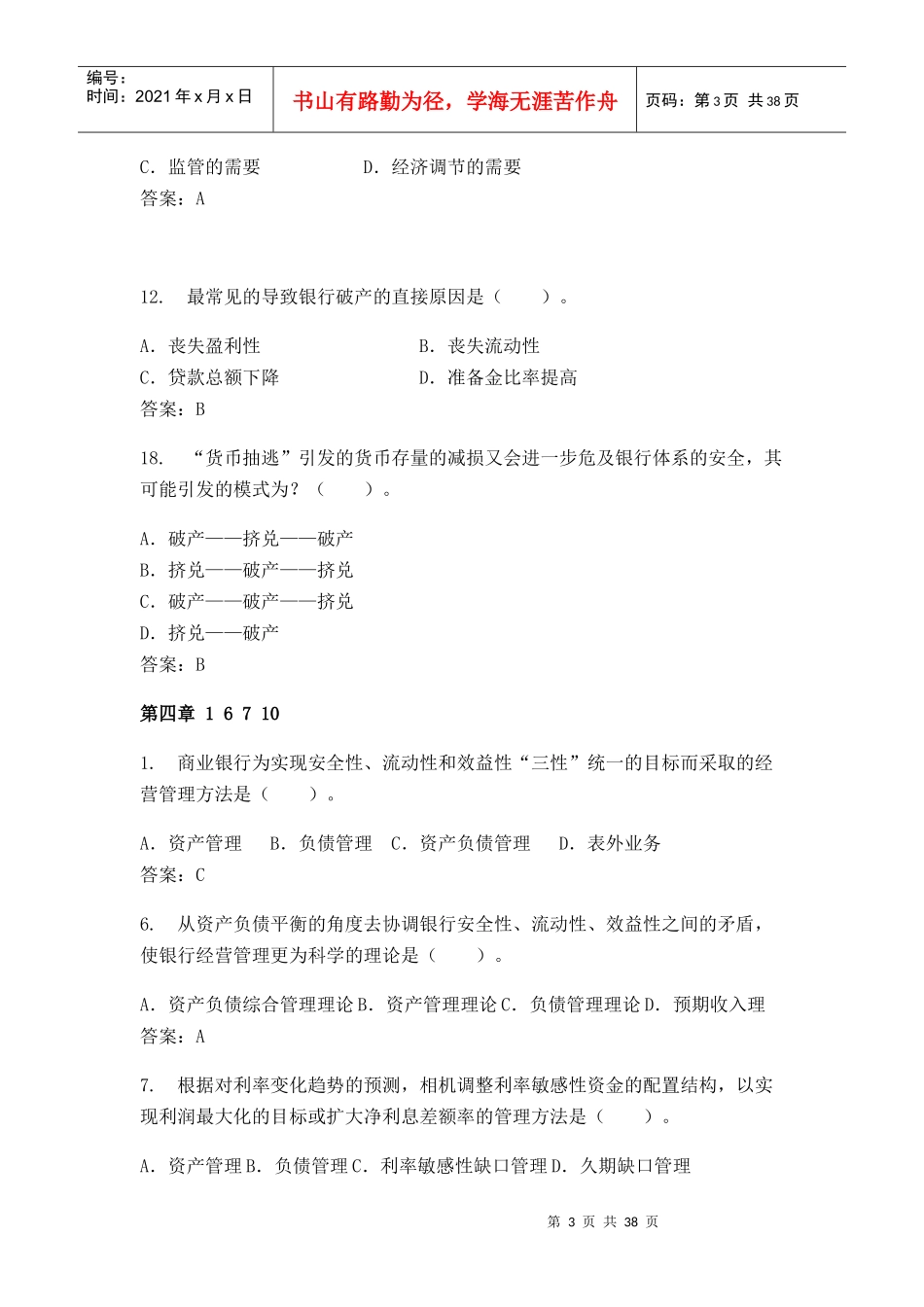 商业银行考试习题集_第3页