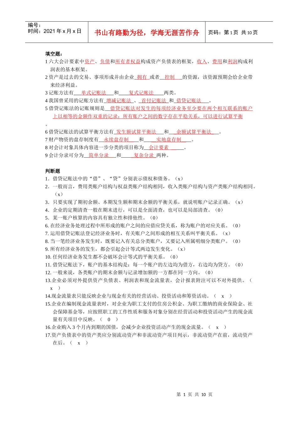 会计考试复习题_第1页