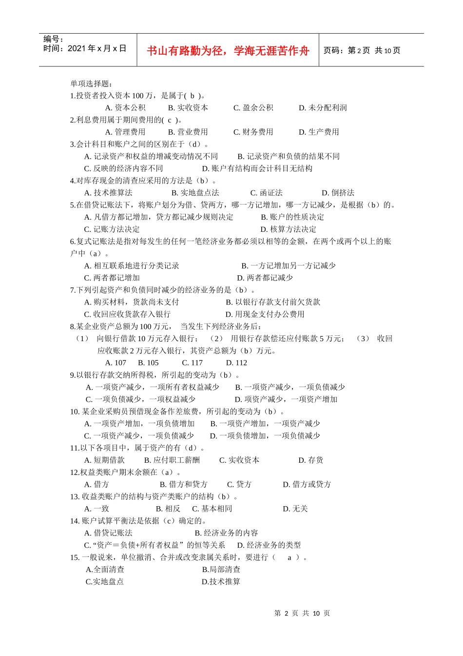 会计考试复习题_第2页