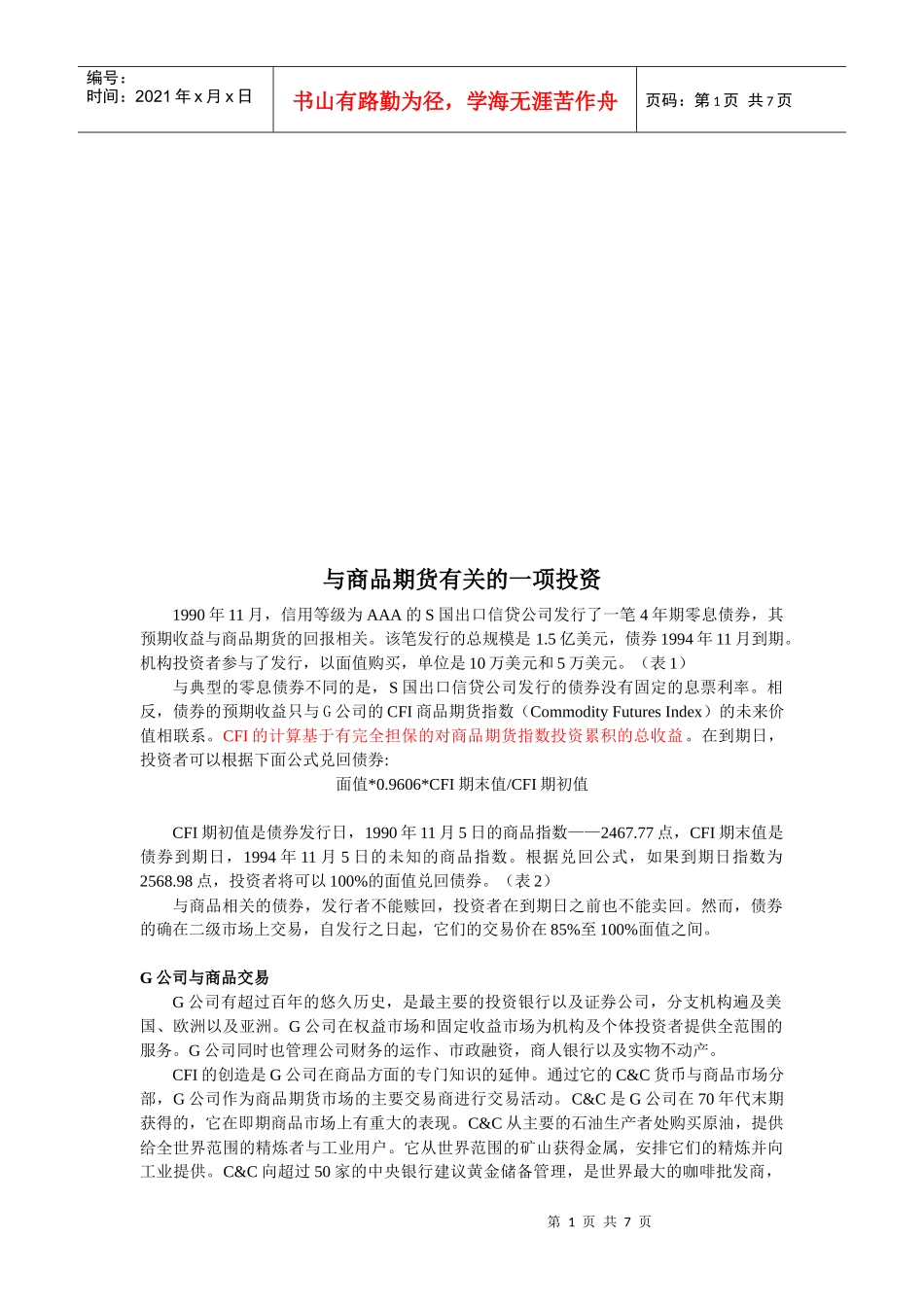 试谈与商品期货有关的一项投资_第1页