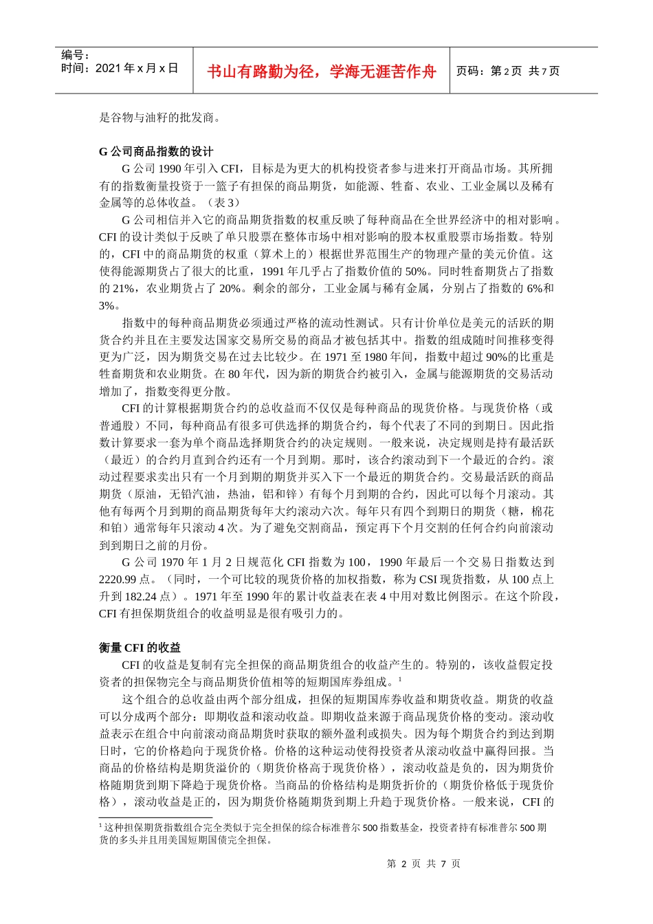 试谈与商品期货有关的一项投资_第2页
