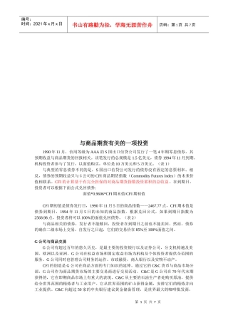 试谈与商品期货有关的一项投资