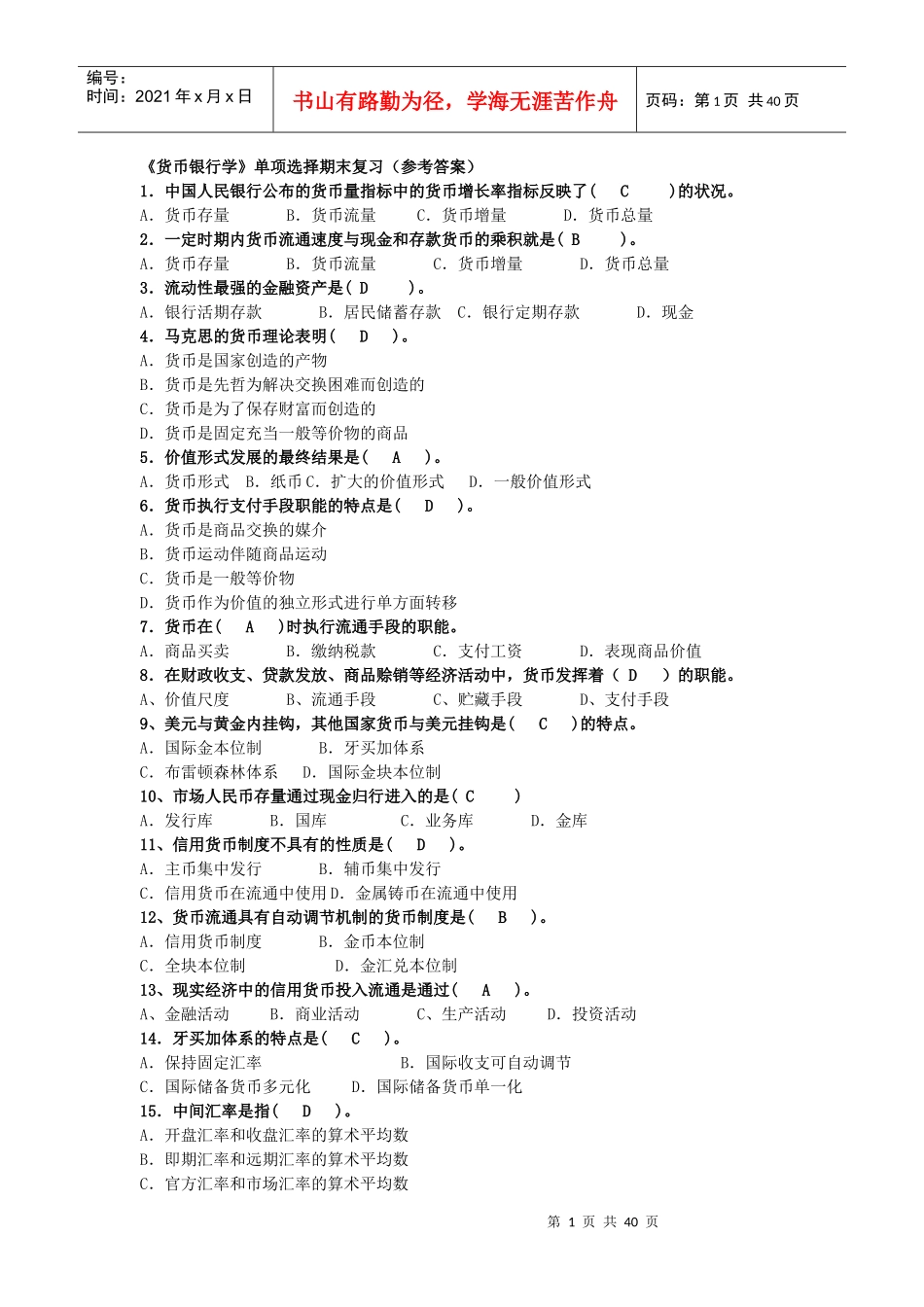 《货币银行学》单项选择_第1页