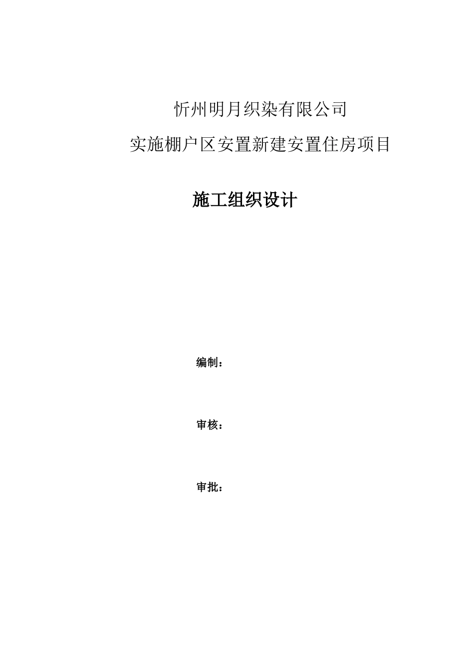 忻州棚户区改造施工组织总设计(质量计划)_第1页