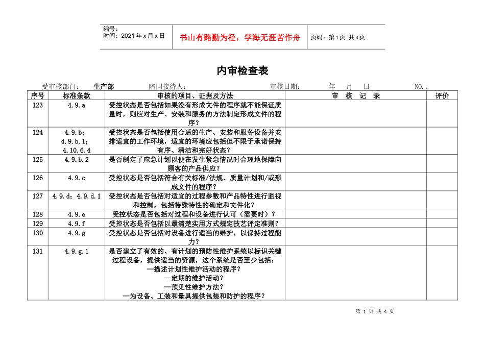 生产部内审检查表_第1页