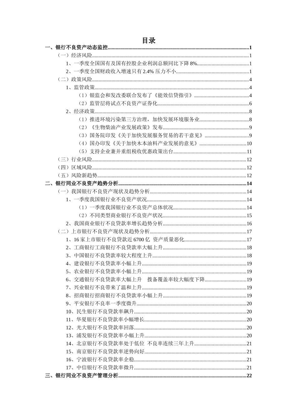 XXXX年1季度商业银行不良资产监控与管理_第2页