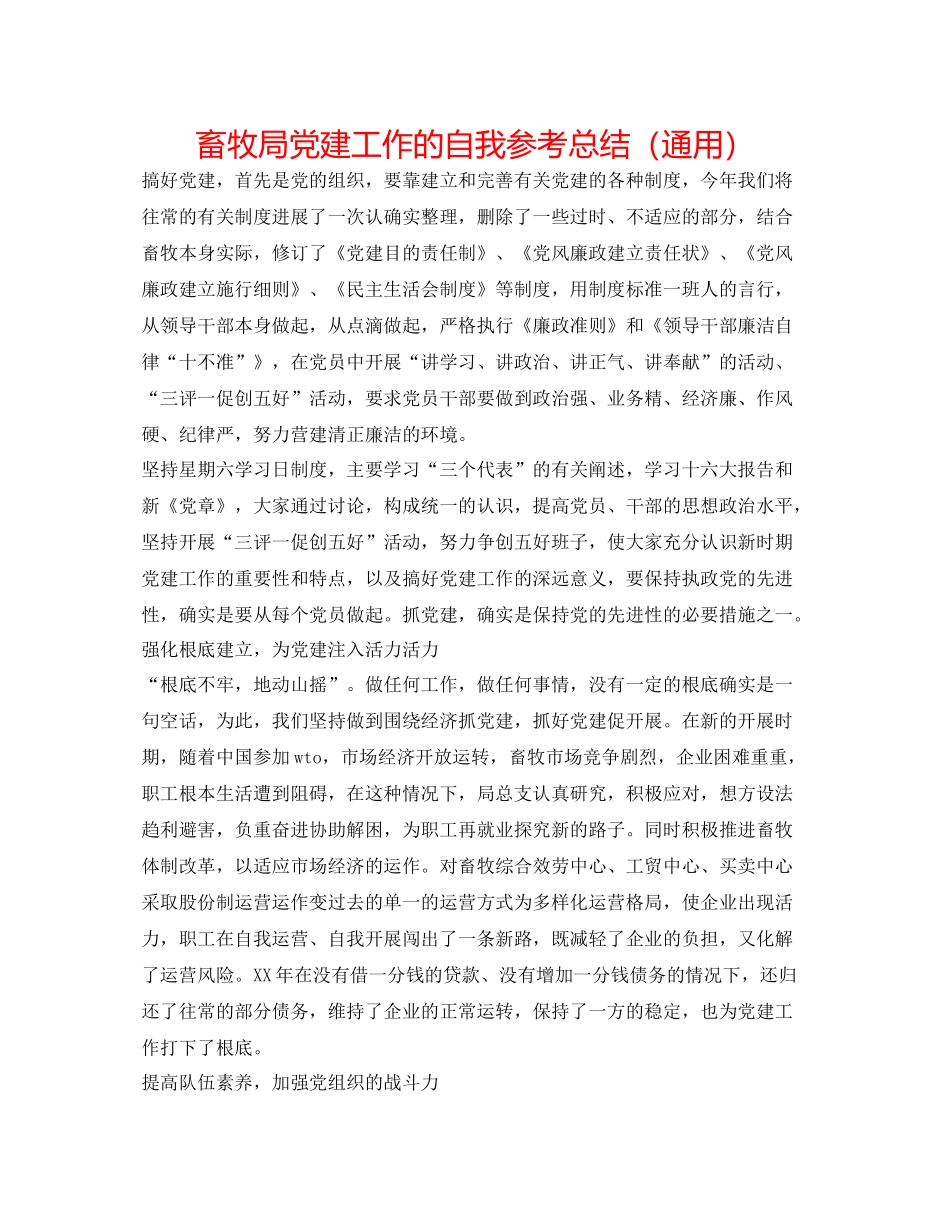 畜牧局党建工作的自我参考总结（通用）_第1页