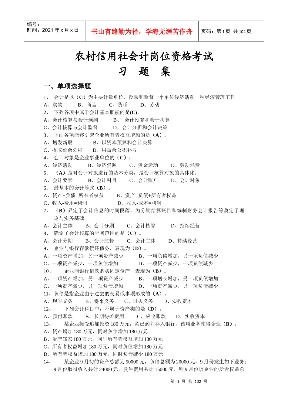 农村信用社会计资格考试题_第1页