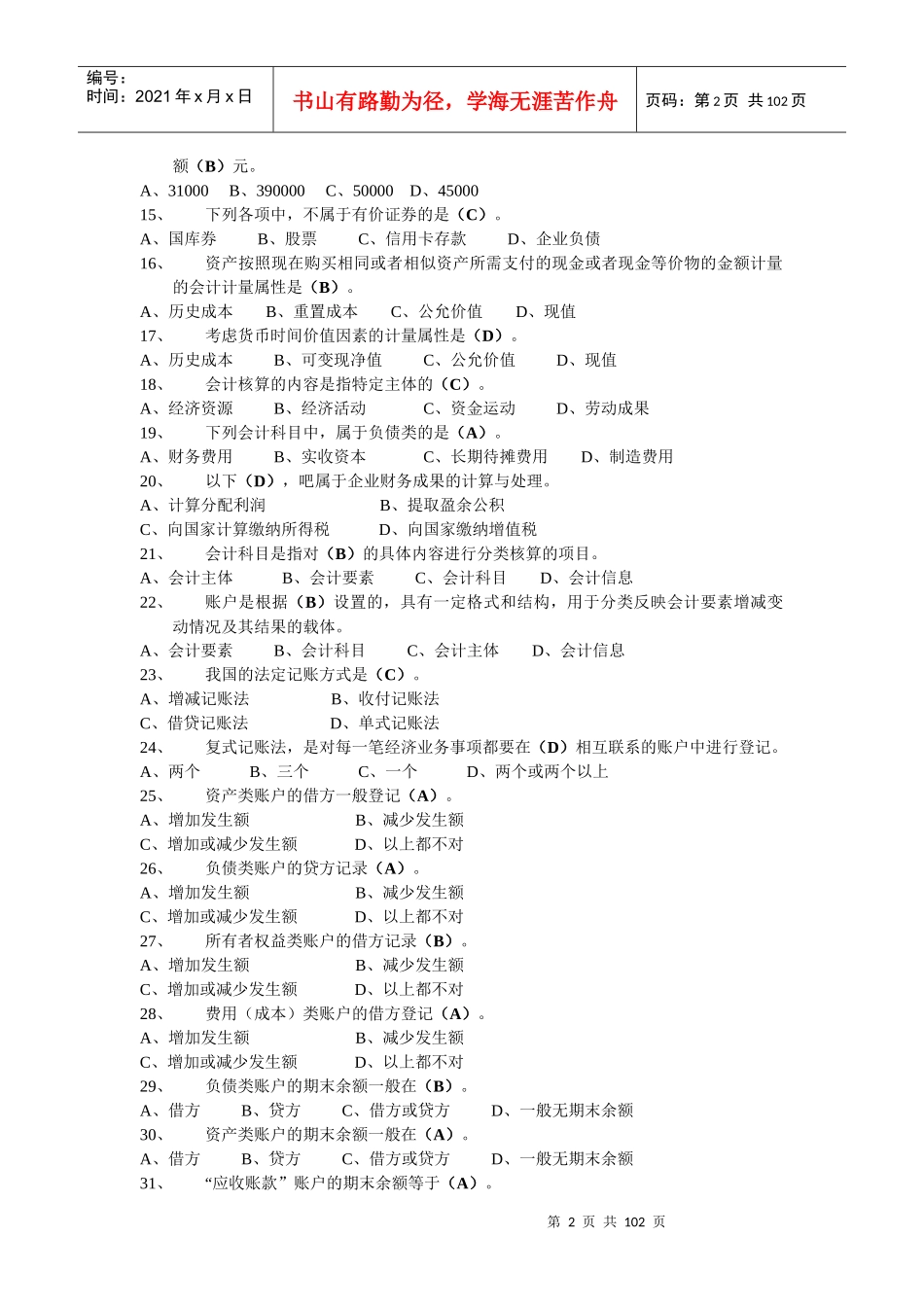 农村信用社会计资格考试题_第2页