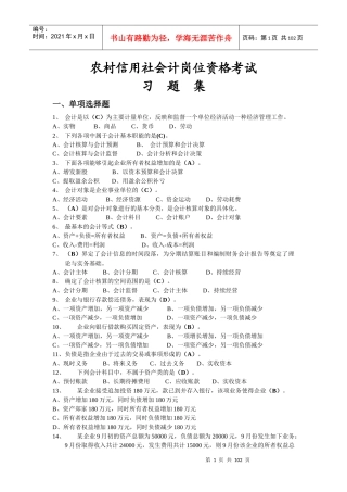 农村信用社会计资格考试题