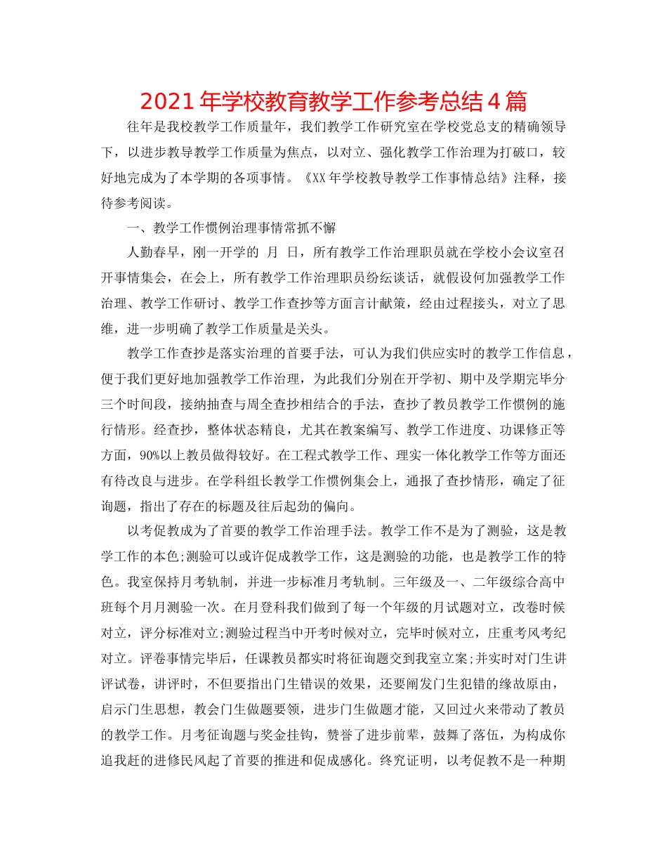2021年学校教育教学工作参考总结4篇_第1页