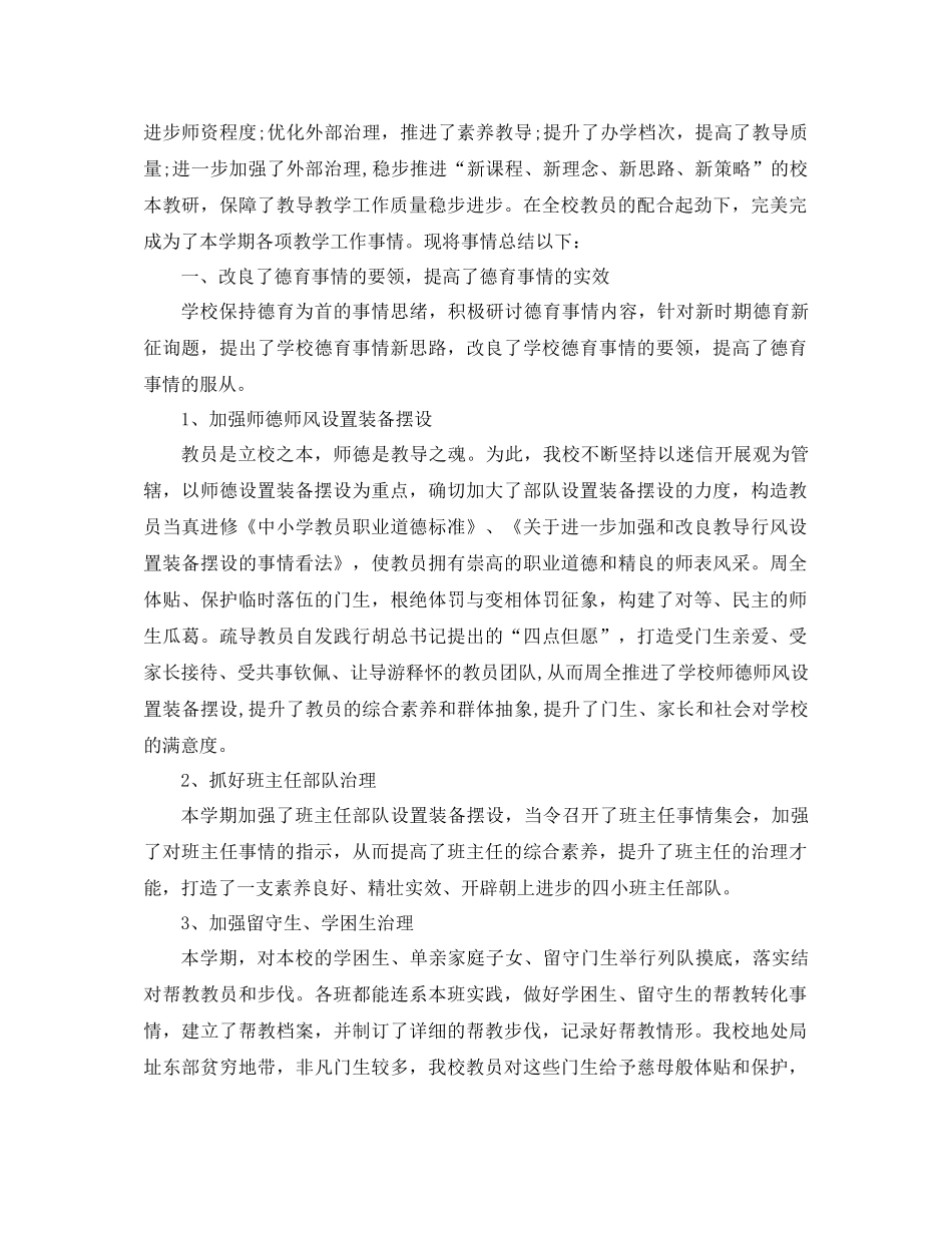 2021年学校教育教学工作参考总结4篇_第3页
